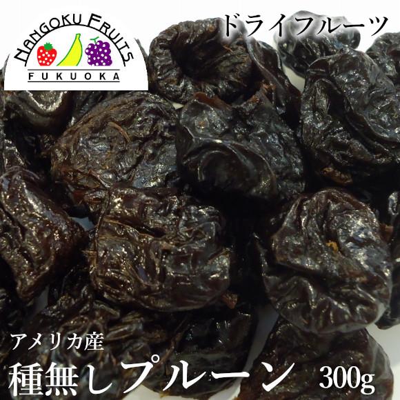 ドライフルーツ・アメリカ産プルーン(種なし) 300g