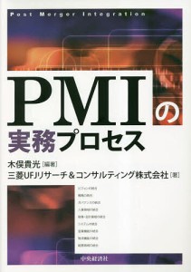 PMIの実務プロセス 木俣貴光 三菱ＵＦＪリサーチ＆コンサルティング株式会社