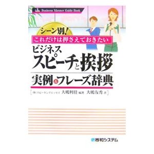 ビジネススピーチと挨拶実例＆フレーズ辞典／大嶋利佳