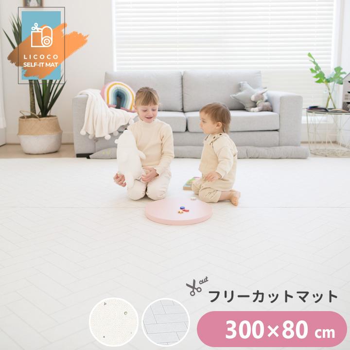 プレイマット ジョイントマット フリーカット ロールマット 300cm×80cm ベビー フロアマット PVC ノン ホルムアルデヒド 防音 子供  ペット 厚手 防水 LICOCO | LINEブランドカタログ