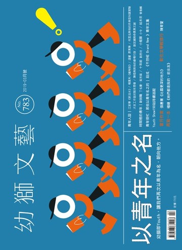 【電子書】幼獅文藝2019年03月號783期