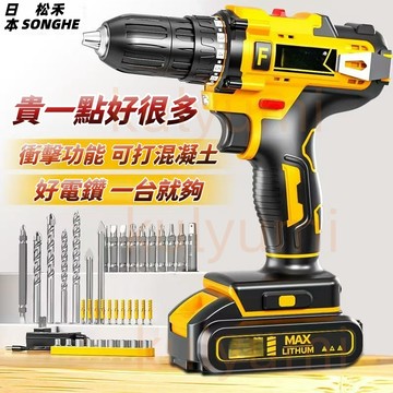 【免費試用31天+保固三年】日本松禾💥暴力衝擊電鑽 電鑽 手持電鑽 家用電鑽 鋰電池電鑽 電動螺絲刀 贈送超值套裝