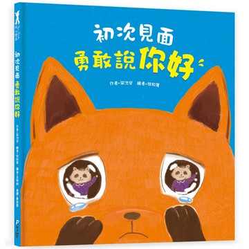 初次見面，勇敢說你好