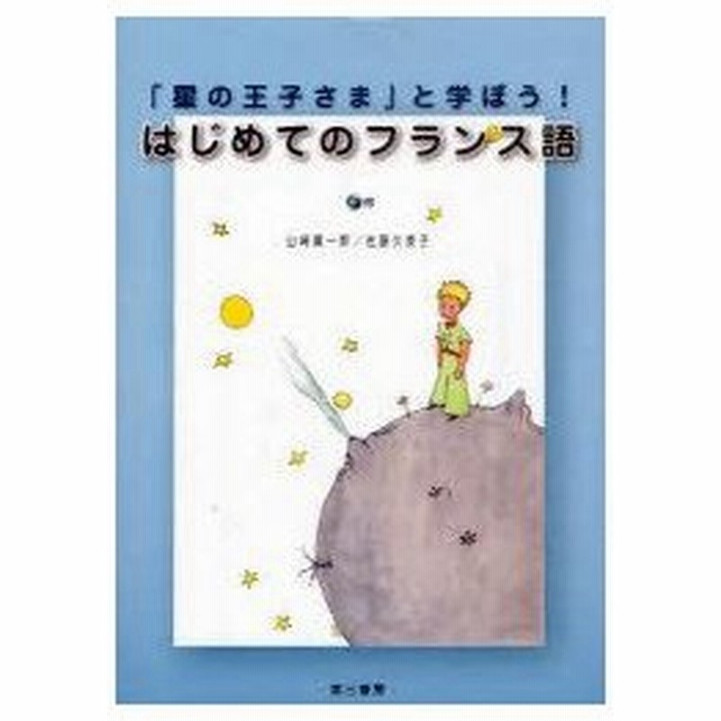 新品本 星の王子さま と学ぼう はじめてのフランス語 山崎庸一郎 著 佐藤久美子 著 通販 Lineポイント最大0 5 Get Lineショッピング