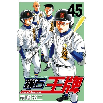 鑽石王牌 (45)_Readmoo 讀墨電子書