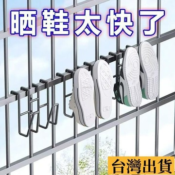 🌱限時折扣🌱 陽臺曬鞋鞋架防盜窗欄桿晾衣架家用窗外窗戶窗臺室外晾曬架子神器 陽臺曬鞋掛鈎防盜窗護欄桿窗外曬鞋架窗戶窗