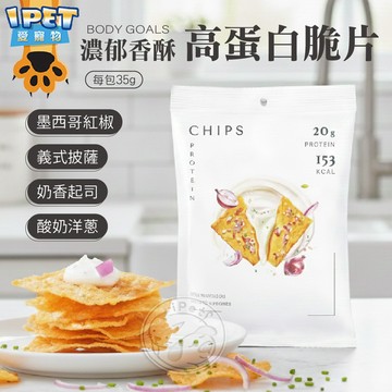 【愛寵物】Body Goals濃郁香酥高蛋白脆片 餅乾 非油炸 健康零食 高蛋白餅乾 蛋白餅乾 健身零食 運動零食