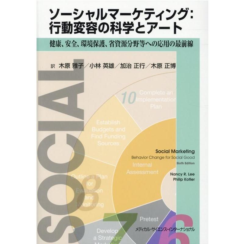 ソーシャルマーケティング 行動変容の科学とアート 健康,安全,環境保護,省資源分野等への応用の最前線