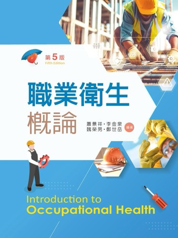 職業衛生概論（第五版）【TAAZE讀冊生活】
