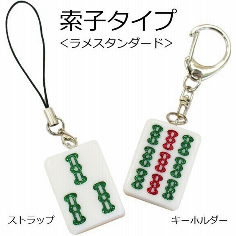 麻雀牌ストラップ キーホルダー ラメスタンダード ソーズ索子各種 いかさぽオリジナル 通販 Lineポイント最大0 5 Get Lineショッピング