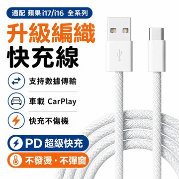 隔日到貨🔥PD編織快充傳輸線 i17車載充電線 支援CarPlay USB數據線 適用i17 平板 Type-C 傳輸線