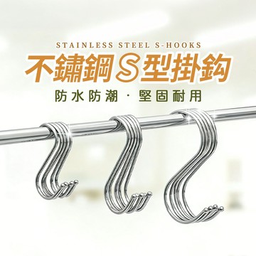 【S型 不鏽鋼掛鈎】掛勾 S鈎 不鏽鋼掛勾 鐵製掛勾 掛鉤 S掛勾 S掛鉤 S掛鈎｜懂購國際通