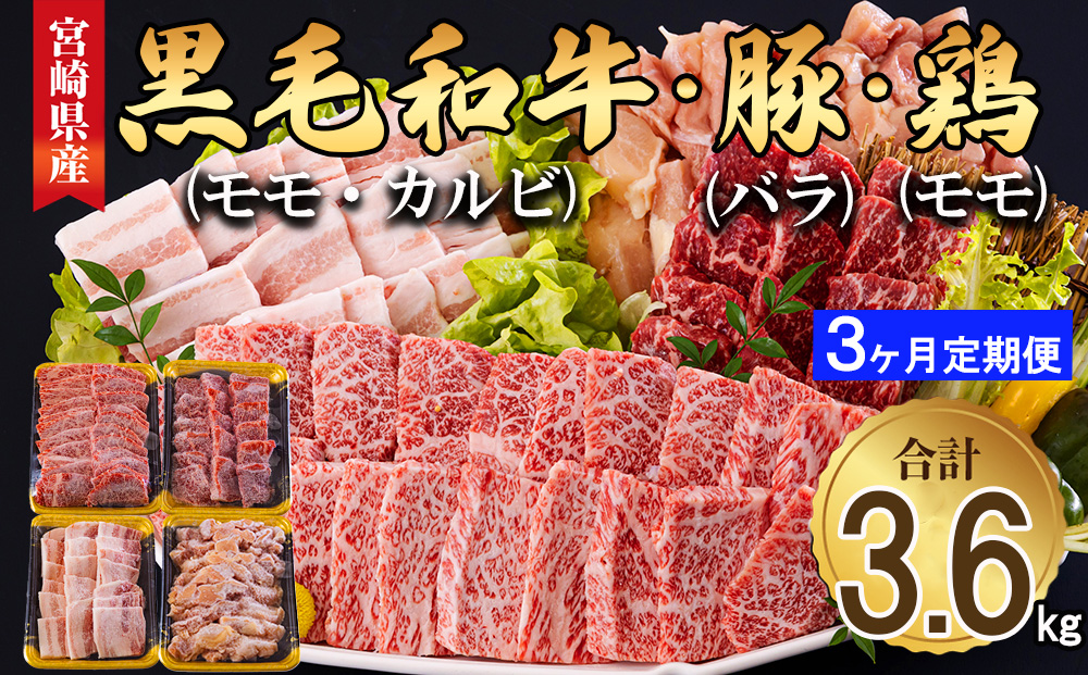  宮崎県産 焼肉 セット 黒毛和牛 モモ カルビ 豚バラ 若鶏 モモ 合計3.6kg 各300g 小分け 冷凍 送料無料 国産 BBQ バーベキュー キャンプ 普段使い 炒め物 丼 カット 詰め合わせ 経産牛