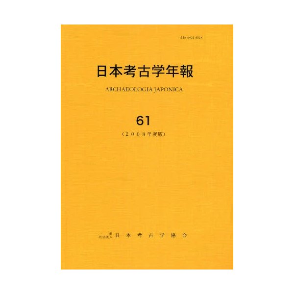 日本考古学年報