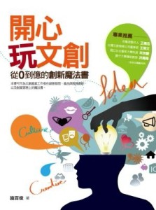 開心玩文創 ：從0到億的創新魔法書[二手書_良好]