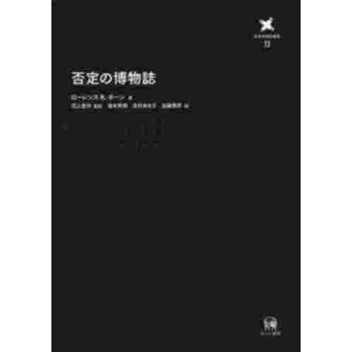 言語学翻訳叢書 否定の博物誌