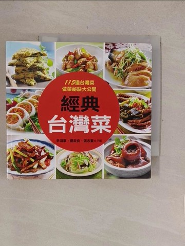 【書寶二手書T1／餐飲_TL8】經典台灣菜_李鴻章, 劉政良, 張志賢文