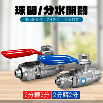 2分螺牙2分管球閥 2分球閥 3分球閥 考克 球閥 淨水器 分水開關
