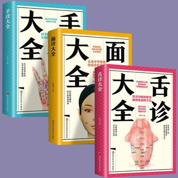 【墨香書苑】全3冊 舌診+面診+手診大全脈診中醫診斷入門基礎理論祛病醫學書籍 全新簡體中文