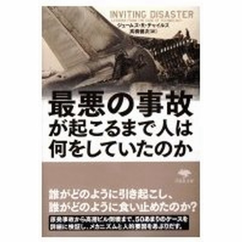 最悪の事故が起こるまで人は何をしていたのか 草思社文庫 ジェームズ R チャイルズ 文庫 通販 Lineポイント最大0 5 Get Lineショッピング