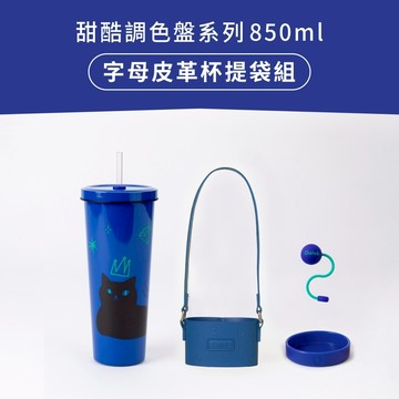甜酷調色盤系列字母皮革杯提袋組 850ml