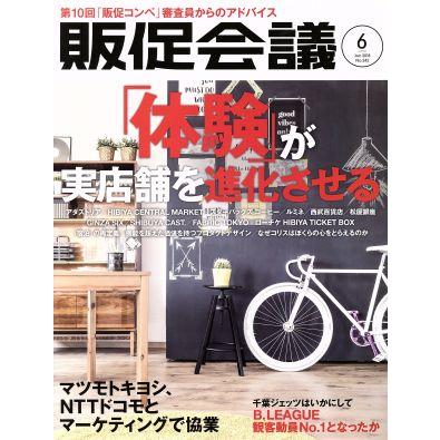 販促会議(６　Ｊｕｎｅ　２０１８　Ｎｏ．２４２) 月刊誌／宣伝会議