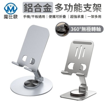 360° 手機旋轉支架 平板支架 手機桌面支架 鋁合金金屬 可摺疊旋轉桌面支架 多功能支架 手機架