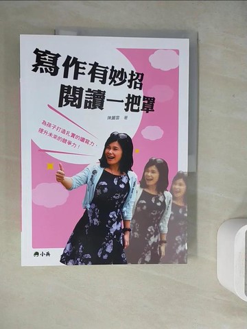 【書寶二手書T7／國中小參考書_ZU8】寫作有妙招 閱讀一把罩_陳麗雲