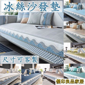 開立發票 【客製化 冰絲沙發墊】防滑 沙發坐墊 涼感沙發墊 涼席墊 輕奢 沙發座墊 沙發罩 沙發蓋布 沙發布套 夏新款防塵Y522yylp0618