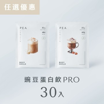 【任選優惠】全素豌豆蛋白飲Pro 30 入