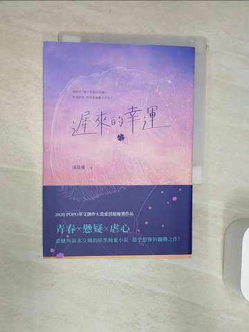 【書寶二手書T6／一般小說_R2C】遲來的幸運_沫晨優