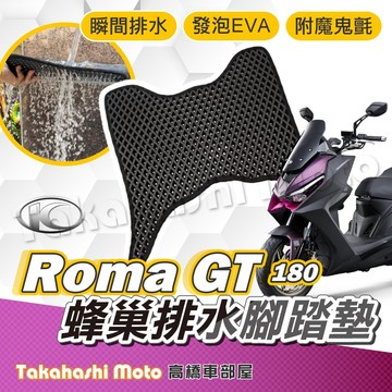 【台灣製造】 Roma GT 腳踏墊 防滑踏墊 排水腳踏 排水踏墊 腳踏板 鬆餅墊 免鑽孔不積水 高橋車部屋