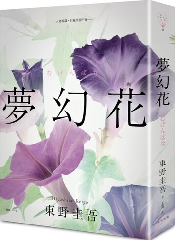 夢幻花（新版）[二手書_普通]