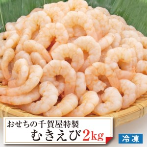 おせちの千賀屋 特製むきえび（冷凍） 2kg [035S22]