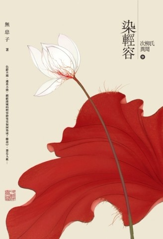 次柳氏異聞（3）：染輕容[二手書_普通]