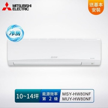 MITSUBISHI 三菱電機10-14坪 2級變頻冷專空調/冷氣 MSY/MUY-HW80NF R32冷媒/送基本安裝