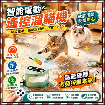 🔥台灣隔日達🔥電動逗貓棒 遛貓玩具 遙控互動玩具  智能電動溜貓機 智慧電動逗貓 溜貓神器 貓跑步機 寵物逗貓 貓玩具
