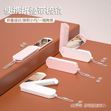 優選之家】🌸便攜式折疊鏡子隨身帶梳妝鏡迷你化妝鏡便攜式小鏡子二閤一梳子鏡 S 3 R Y U