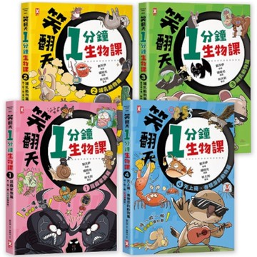 笑翻天1分鐘生物課【套書全4冊】：哇~哈~哈(開心漫畫版)