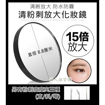 現貨！15倍 放大化妝鏡 附吸盤 另有出售不銹鋼粉刺夾 粉刺 高倍率 放大鏡 清粉刺 清痘 化妝 隨身鏡 小鏡子 鏡子
