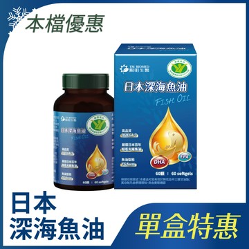 定期購贈品-日本深海魚油軟膠囊(60粒)
