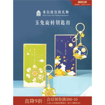 故宮淘寶｜玉兔旋轉兔子鑰匙扣情侶掛件汽車卡通可愛文創生日禮物