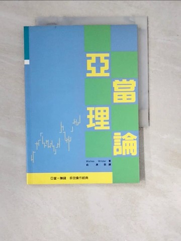 【書寶二手書T6／投資_WTO】亞當理論_俞濟群, WELLES WIL