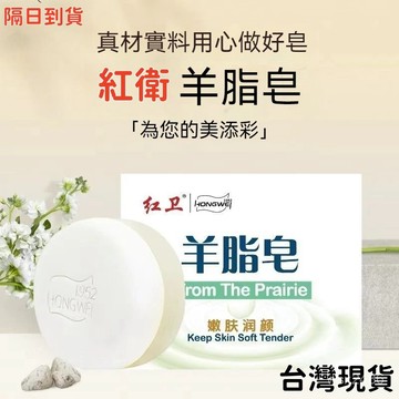 隔日達⚡100%正品 國貨正品 老品牌 紅衛羊脂皂 全身清潔可用 洗澡潔麵沐浴 控油羊奶香皂 深層清潔 溫和滋潤 天然