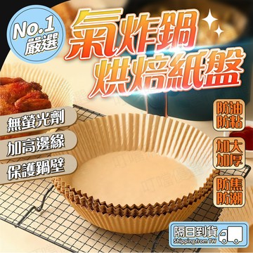 🔥防油防粘🔥氣炸鍋烘焙紙 一次性氣炸鍋紙 烤箱專用紙 防油防粘紙 烤盤專用紙 氣炸鍋烤箱紙 烘焙紙 烘焙專用 烘焙紙盤