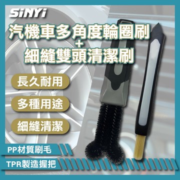 【SINYI 新翊】汽機車多角度輪圈刷+細縫雙頭清潔刷-省時省力再升級