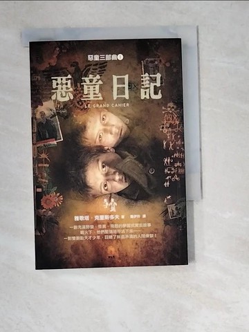 【書寶二手書T2／一般小說_W4T】惡童日記_雅歌塔．克里斯多夫
