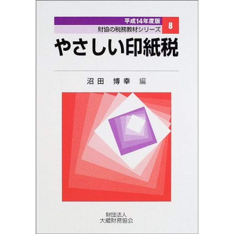 やさしい印紙税〈平成14年度版〉 (財協の税務教材シリーズ)