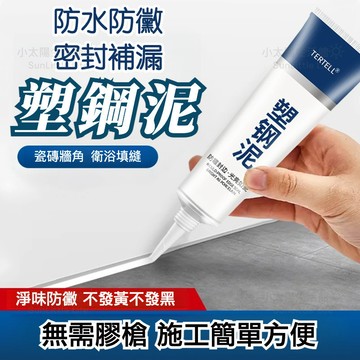 【塑鋼泥】防水防黴 密封補漏 封邊填縫 陶瓷膠 防水密封膠 固定膠 填縫劑 美縫劑 密封泥 陶瓷填縫膠 台灣現貨