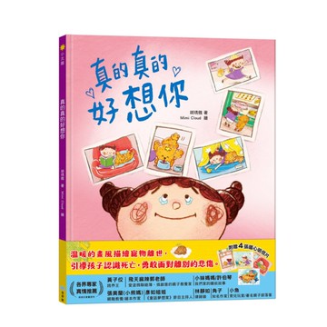 真的真的好想你【禮物版】(附贈4張暖心明信片)